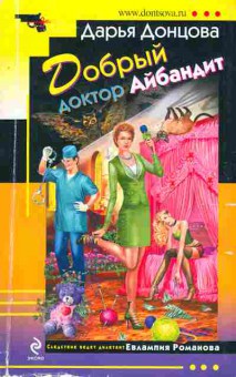 Книга Донцова Д. Добрый доктор Айбандит, 11-5824, Баград.рф